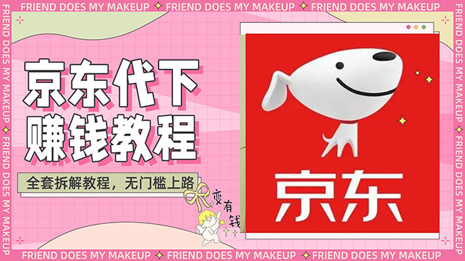 【副业项目3152期】稳定长久项目京东代下批量低价撸货项目，一天至少100+【撸货脚本+教程】-吉祥副业