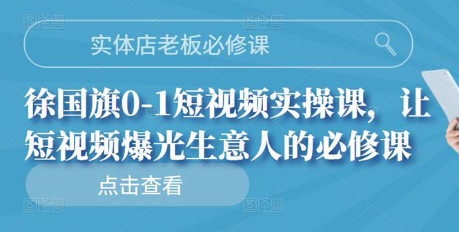 【副业项目3153期】实体店老板必修课，0-1短视频实操课，增加实体店流量-吉祥副业