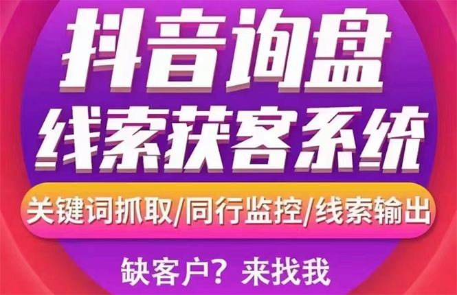 【副业项目3155期】【高端精品】外面卖888的短视频询盘获客采集系统【无限采集+永久使用】-吉祥副业