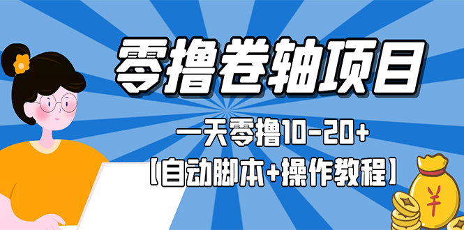 【副业项目3156期】零撸卷轴全自动挂机项目，一天零撸10-20+【自动脚本+操作教程】-吉祥副业