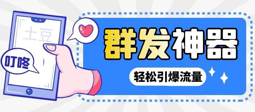 【副业项目3260期】【引流神器】收费1299的potato土豆群发器【永久脚本+详细教程】-吉祥副业