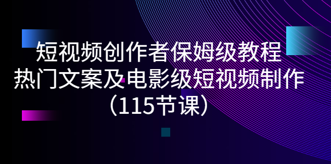 【副业项目3263期】短视频创作者保姆级教程：怎样制作热门文案及电影级短视频-吉祥副业