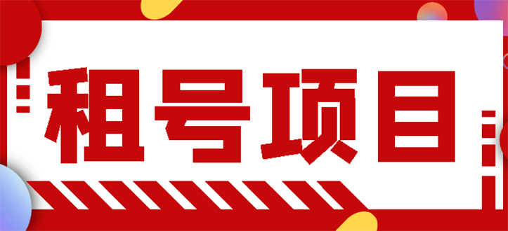 【副业项目3265期】王者吃鸡cf租号项目操作教程，每天稳定几十【视频教程+永久脚本】-吉祥副业