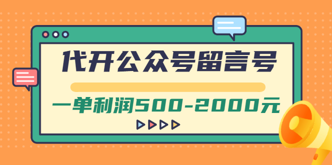 【副业项目3266期】市面卖1899的代开公众号留言号项目，一单利润500-2000元【视频教程】-吉祥副业