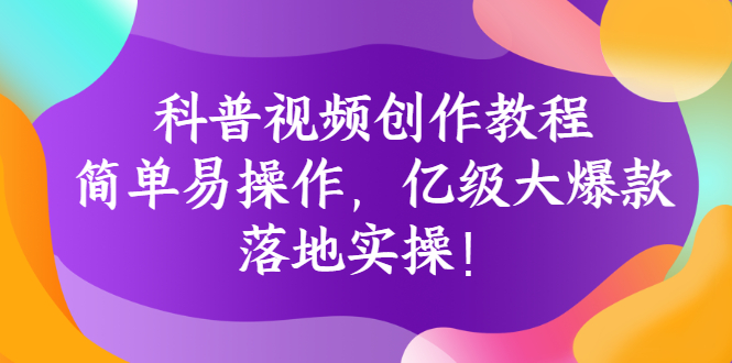 【副业项目3268期】科普视频怎么创作教程：简单易操作，落地实操，让你新手变达人-吉祥副业