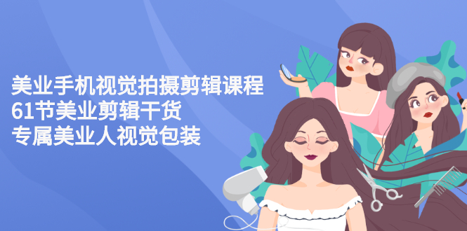 【副业项目3269期】美容院怎么拍宣传短视频(全套详细课程，美容行业用手机视觉拍摄剪辑技巧)-吉祥副业