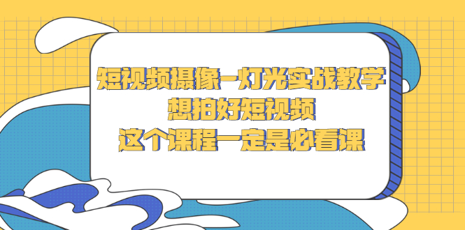 【副业项目3275期】抖音拍视频灯光怎么布置（短视频摄像-灯光实战教学）-吉祥副业