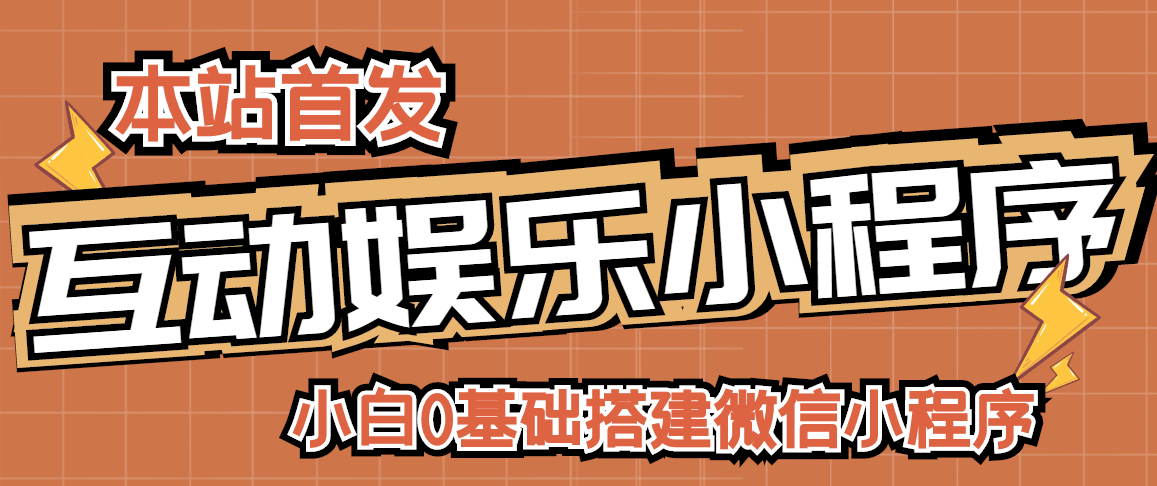 【副业项目3278期】小白0基础怎样搭建微信喝酒重启人生小程序，支持流量广告【源码+视频教程】-吉祥副业