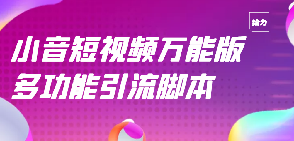 【副业项目3279期】【引流精品】抖音全自动粉丝私信引流脚本，市面上功能最齐全的抖音脚本-吉祥副业