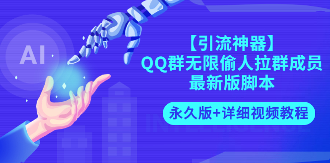 【副业项目3281期】【引流神器】QQ群无限偷人拉群成员最新版脚本【永久版+详细视频教程】-吉祥副业