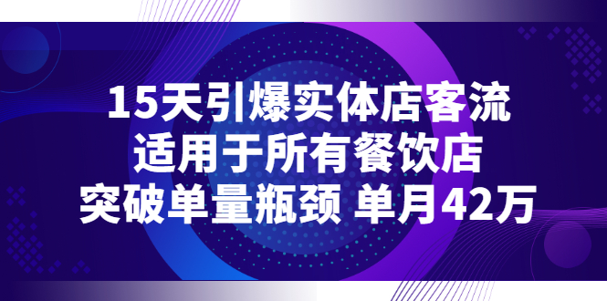 【副业项目3282期】15天引爆实体店客流，适用于所有餐饮店，突破单量瓶颈 单月42万（餐饮店怎么引流）-吉祥副业