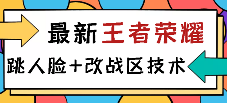 【副业项目3285期】王者荣耀跳人脸技术+改战区技术教程，一份教程可以卖50（王者荣耀怎么改战区?）-吉祥副业
