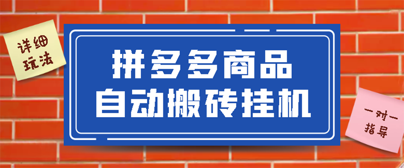 【副业项目3287期】拼多多商品自动搬砖挂机项目，稳定月入5000+自动脚本+视频教程（拼多多怎么挂机赚钱）-吉祥副业