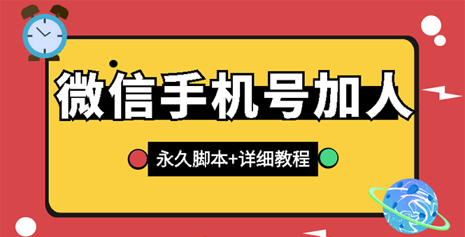 【副业项目3288期】微信云控通讯录手机号加人软件，永久版脚本+手机号生成（微信怎样自动加人）-吉祥副业
