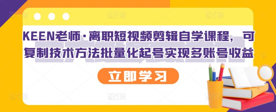 【副业项目3289期】短视频剪辑自学课程,可复制技术方法批量化起号实现多账号收益(短视频剪辑教学视频)-吉祥副业