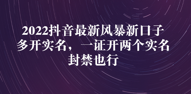 【副业项目3292期】2022抖音最新风暴新口子：多开实名，一整开两个实名，封禁也行（抖音如何一个人实名2个号）-吉祥副业