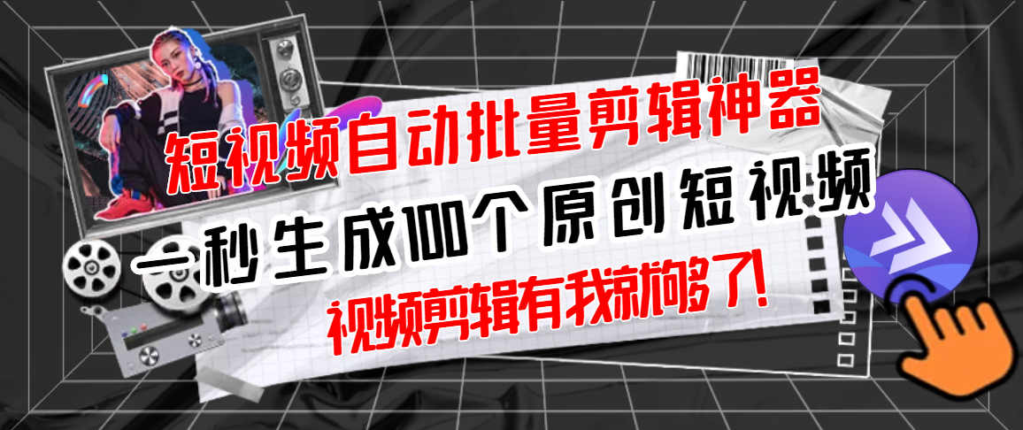 【副业项目3295期】（如何批量制作原创视频）短视频全自动一键剪辑视频，一秒生成100个原创视频，软件+视频-吉祥副业