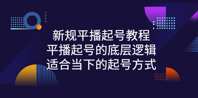 【副业项目3297期】新规平播起号教程：平播起号的底层逻辑，适合当下的起号方式-吉祥副业