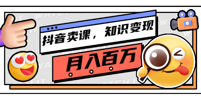【副业项目3299期】（怎么在抖音上卖课程）抖音卖课，知识变现、大咖教你如何月入100万-吉祥副业
