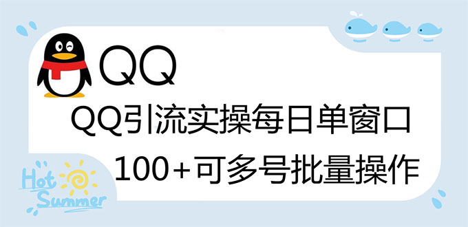 【副业项目3300期】亲测价值800的QQ被动加好友100+，可多号批量操作（qq引流推广怎么做）-吉祥副业