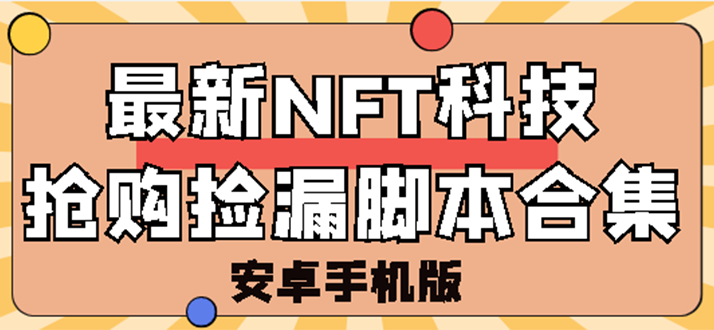 【副业项目3303期】外面卖999的最新NFT科技抢购捡漏脚本合集【破解手机版+持续更新】-吉祥副业