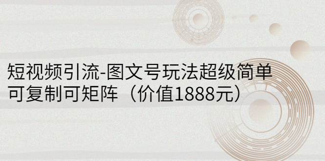 【副业项目3306期】短视频引流-图文号玩法超级简单,可复制可矩阵(图文号怎么做)-吉祥副业