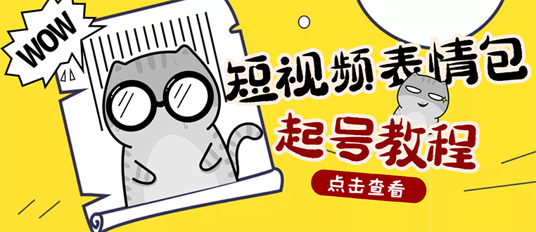 【副业项目3308期】外面卖1288快手抖音表情包项目,按播放量赚米(抖音表情包项目怎么做)-吉祥副业