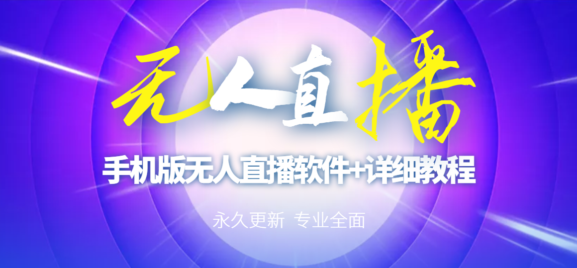 【副业项目3311期】（手机怎么开无人直播）快手无人直播手机版+直播脚本+软件操作教程-吉祥副业