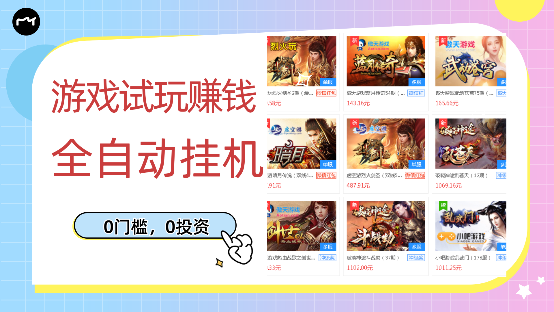 【副业项目3312期】游戏试玩自动挂机赚钱,0成本项目单机可日入过百(游戏挂机脚本+教程)-吉祥副业