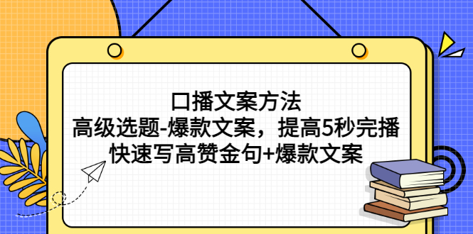 【副业项目3314期】教你怎么快速写高赞金句和爆款文案提高5秒完播率（口播文案怎么写技巧）-吉祥副业