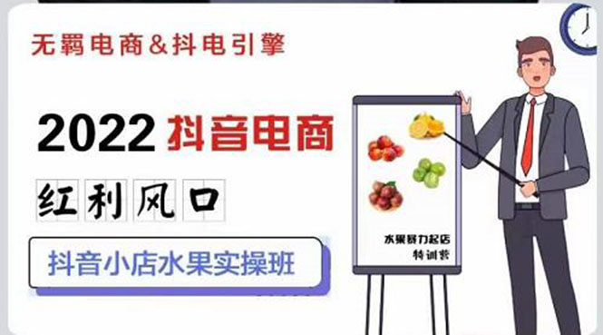 【副业项目3315期】2022抖音小店水果类目实操班（抖音小店水果类目怎样一键批量上品，日发千单实操）-吉祥副业