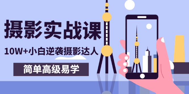 【副业项目3316期】手机摄影实战课让小白逆袭摄影达人（手机摄影技术教学）-吉祥副业