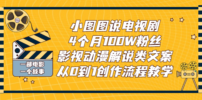 【副业项目3318期】影视动漫解说类文案从0到1创作流程教学（影视解说文案技巧）-吉祥副业