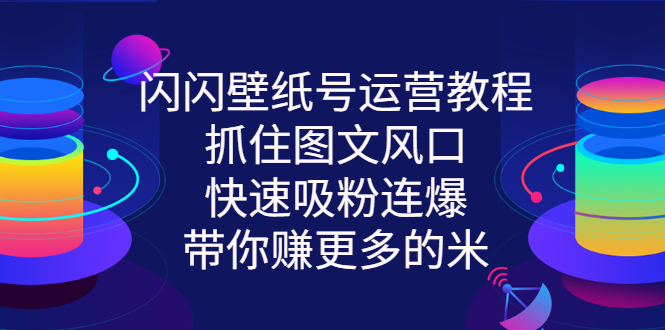 【副业项目3322期】2022闪闪抖音壁纸号运营教程（抖音壁纸号怎么赚钱）-吉祥副业