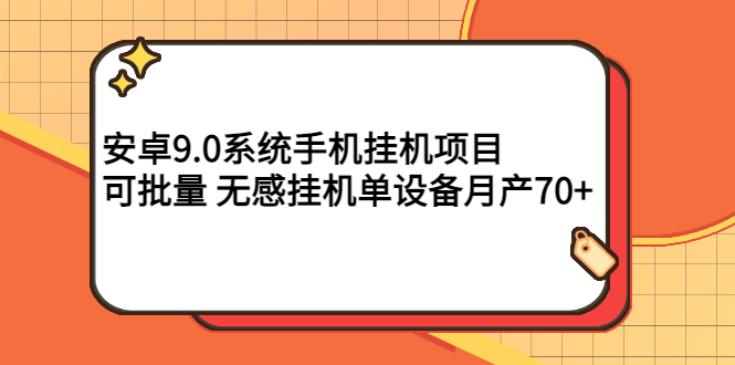 【副业项目3325期】安卓9.0系统手机挂机赚钱项目，可批量 无感挂机单设备月产70+-吉祥副业
