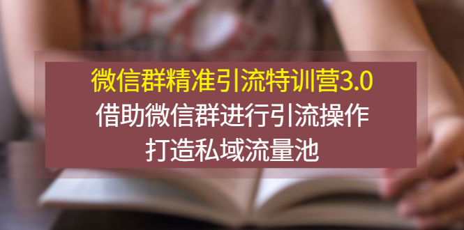 【副业项目3328期】微信群精准引流特训营3.0（微信群引流推广怎么做）-吉祥副业