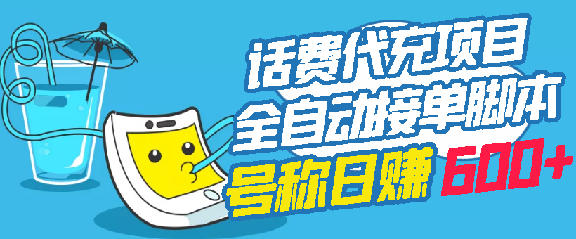 【副业项目3329期】外面卖5980的最新话费代充项目送教程和工具（话费充值代理怎么做）-吉祥副业