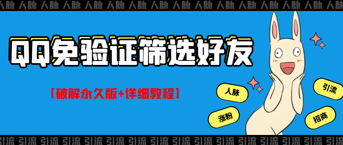 【副业项目3331期】QQ免验证好友筛选免验证的好友脚本破解永久版+详细教程（qq批量加好友要验证如何破除）-吉祥副业