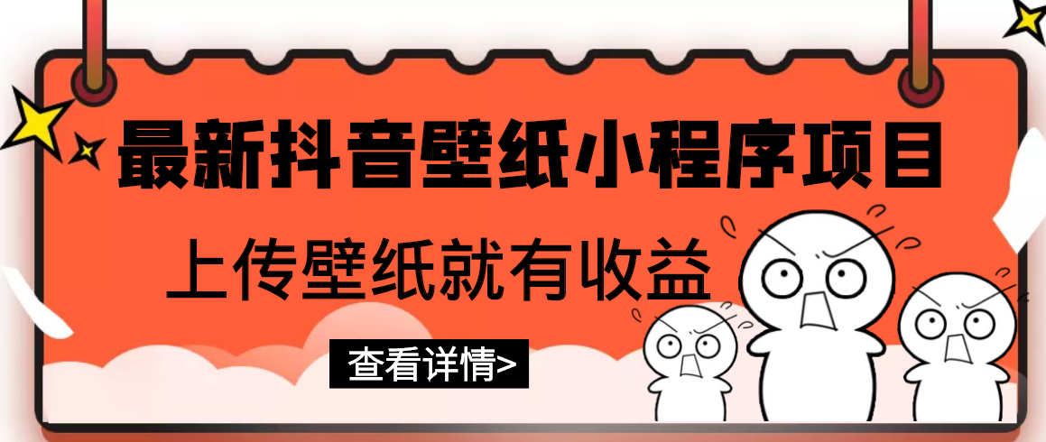 【副业项目3333期】最新抖音壁纸小程序制作项目（抖音壁纸小程序怎么赚钱）-吉祥副业