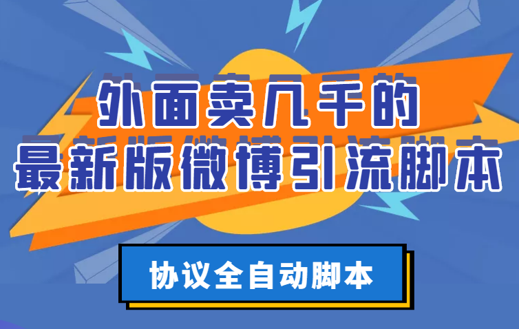 【副业项目3334期】外面卖几千的最新版微博引流全自动脚本（微博精准引流软件）-吉祥副业