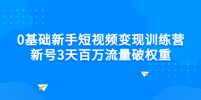 【副业项目3336期】新号6天做100万流量的短视频训练营（新手如何做短视频）-吉祥副业