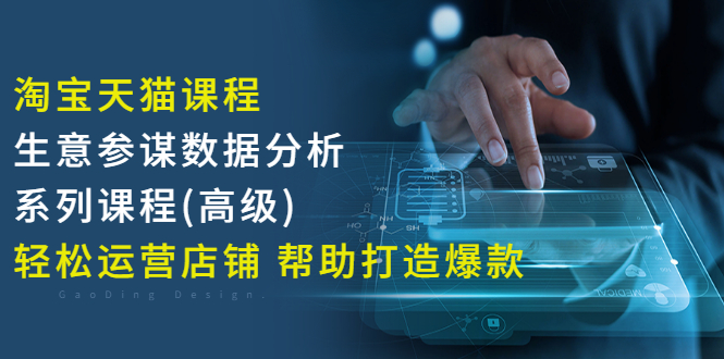 【副业项目3338期】淘宝天猫课程生意参谋数据分析系列课程（淘宝天猫店铺数据怎么分析）-吉祥副业