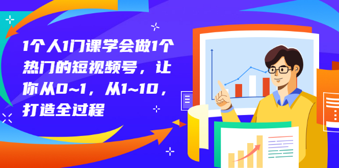 【副业项目3339期】从0到1教你拍短视频怎样才能上热门（拍短视频怎么能火）-吉祥副业