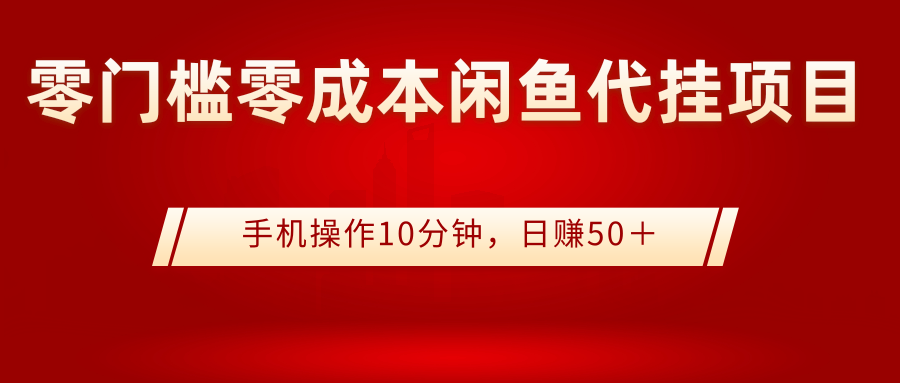 【副业项目3342期】0门槛0成本闲鱼代挂项目，操作十分钟日赚50（闲鱼怎么赚钱）-吉祥副业