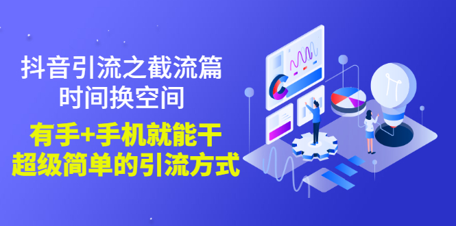 【副业项目3346期】抖音截流怎么操作（抖音截流最新技术教程）-吉祥副业