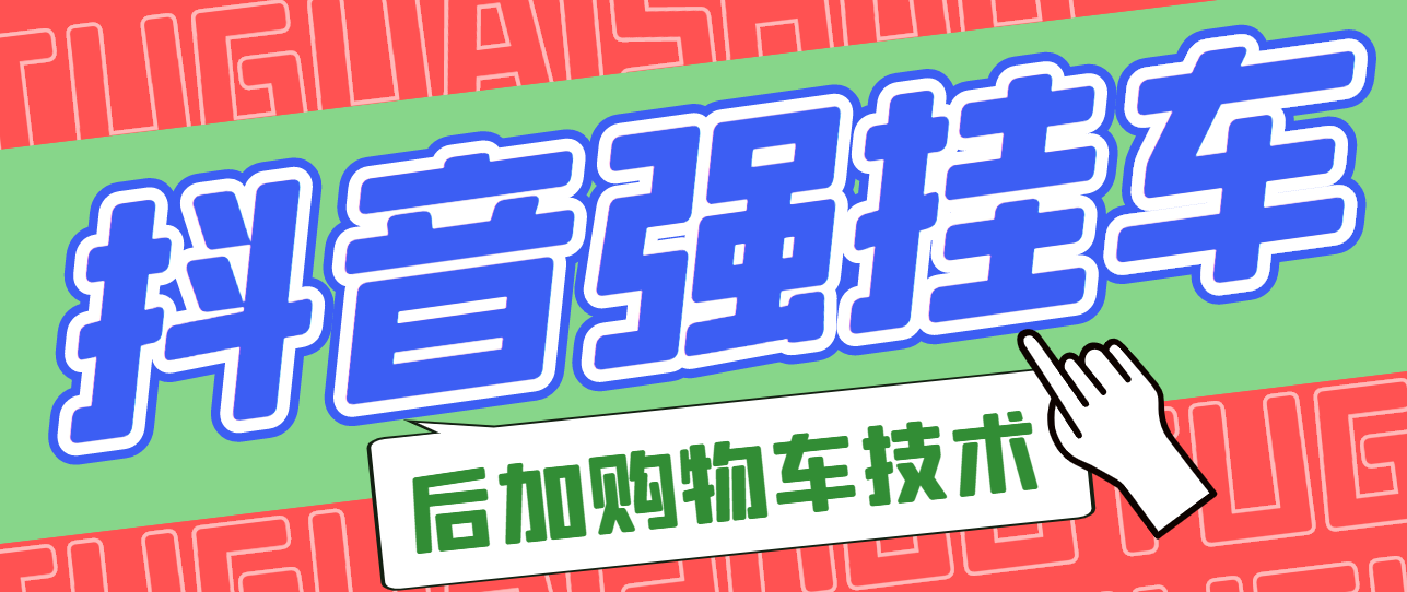 【副业项目3347期】抖音发布视频后怎么强挂小黄车（抖音怎么突破挂小黄车数量限制的技术）-吉祥副业