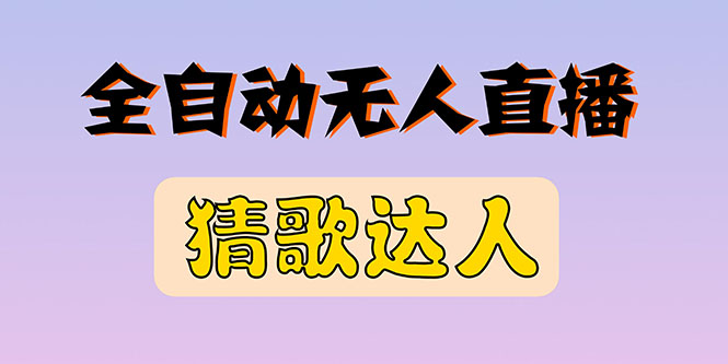【副业项目3348期】抖音无人直播怎么赚钱（2022最新抖音无人直播猜歌达人互动游戏项目）-吉祥副业