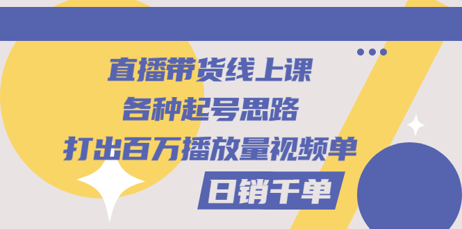 【副业项目3351期】直播带货怎么做起来（直播带货日销千单的线上课）-吉祥副业