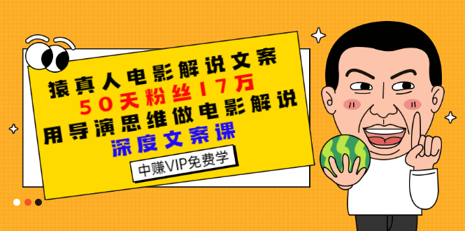 【副业项目3352期】电影解说文案写作技巧（教你电影解说文案怎么写）-吉祥副业