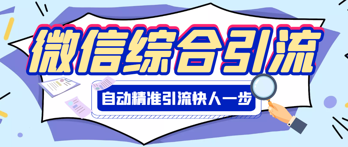 【副业项目3354期】微信全自动引流脚本破解永久版（微信自动加人群发软件）-吉祥副业